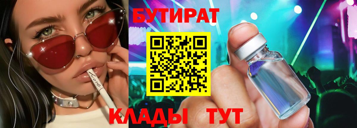 БУТИРАТ бутик Копейск
