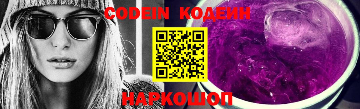 Кодеиновый сироп Lean Purple Drank Копейск